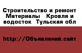 Строительство и ремонт Материалы - Кровля и водосток. Тульская обл.